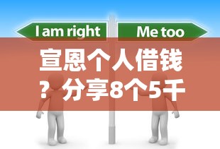 宣恩个人借钱？分享8个5千元无门槛私借平台