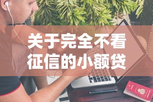 关于完全不看征信的小额贷款，推荐8个先息后本贷款平台给你