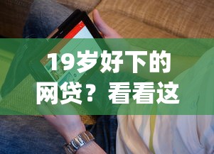 19岁好下的网贷？看看这5个芝麻分700能秒下的app怎么样