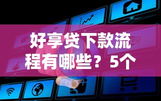 好享贷下款流程有哪些？5个网贷黑户必过软件推荐给你
