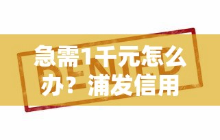 急需1千元怎么办？浦发信用卡几次被拒试试这7个无门槛平台