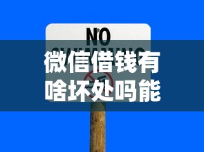 微信借钱有啥坏处吗能借到钱吗？3000元无门槛借款7个平台推荐