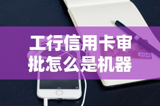 工行信用卡审批怎么是机器人？这7个支付宝快贷轻松借口子可以试试