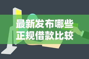最新发布哪些正规借款比较容易，私人借钱3000元有这7个渠道