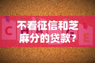 不看征信和芝麻分的贷款？看看这5个贷款两万的平台怎么样
