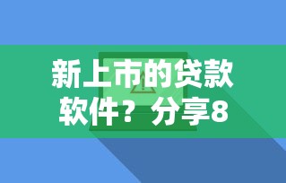 新上市的贷款软件？分享8个3000元无门槛私借平台