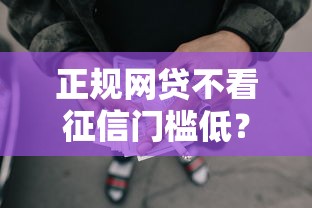 正规网贷不看征信门槛低？盘点最新10个公积金快速贷款软件