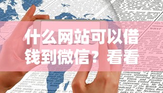 什么网站可以借钱到微信？看看这8个学生小额贷款平台怎么样