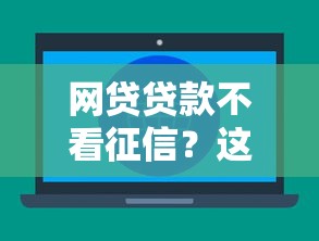 网贷贷款不看征信?这6个不看征信的网贷平台值得一试 网贷贷款不看征信?这6个不看征信的网贷平台值得一试