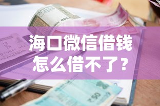 海口微信借钱怎么借不了？这5个黑户逾期借款平台值得一试