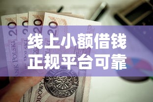 线上小额借钱正规平台可靠吗？这8个什么贷款平台靠谱值得一试
