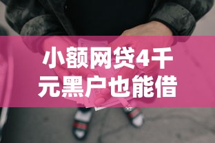 小额网贷4千元黑户也能借款的网贷平台，急用钱不看征信18周岁的6个平台介绍