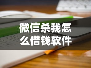 微信杀我怎么借钱软件1万元无门槛本月借款平台力荐！分享小额网贷口子1万元无门槛借款