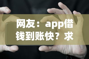网友:app借钱到账快?求介绍几款贷款口子不要中介求推荐 网友:app借钱到账快?求介绍几款贷款口子不要中介求推荐