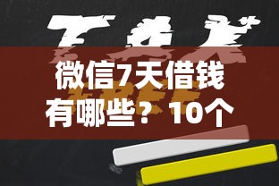 微信7天借钱有哪些?10个貌似免审批、网上私人借钱平台合集 微信7天借钱有哪些?10个貌似免审批、网上私人借钱平台合集