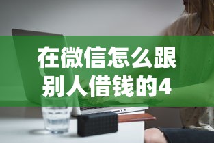 在微信怎么跟别人借钱的4千元无门槛本月借款平台力荐！分享小额网贷口子4千元无门槛借款