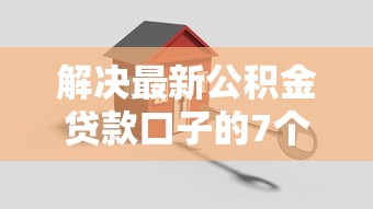 解决最新公积金贷款口子的7个现在平台可以借钱分享