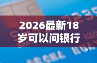2026最新18岁可以问银行借钱吗，总结十个借款平台不看征信负债！