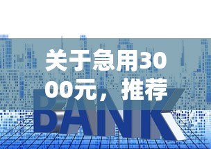 关于急用3000元，推荐7个利息低的贷款平台给你
