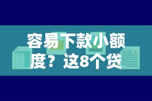 容易下款小额度？这8个贷款的平台可以试试