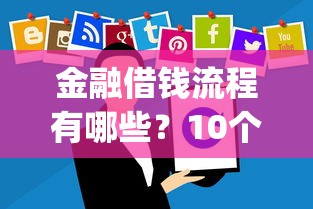 金融借钱流程有哪些？10个貌似免审批、放水app合集