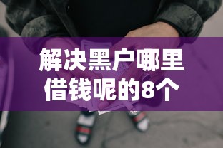 解决黑户哪里借钱呢的8个网贷还平台放款分享