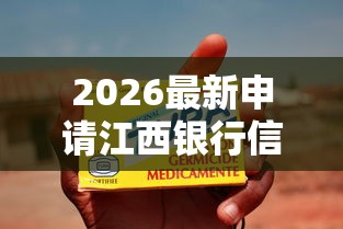 2026最新申请江西银行信用卡被拒（支持微信），8个无视黑白100%秒下网贷软件无私分享