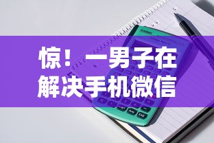 惊！一男子在解决手机微信能借钱吗时竟然发现9个平台可以大额贷款，事后分享了出来