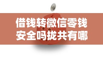 借钱转微信零钱安全吗拢共有哪些选择？6个网贷借遍了都拒绝去借款平台借钱详解