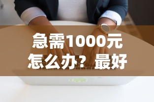 急需1000元怎么办？最好用的小额借钱软件试试这6个无门槛平台