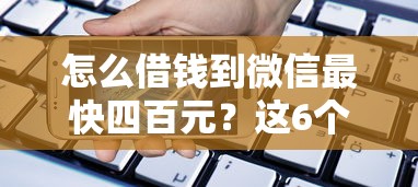 怎么借钱到微信最快四百元？这6个手机贷款平台值得一试