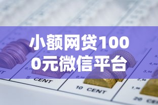 小额网贷1000元微信平台借钱可靠，芝麻分就能贷款的网贷的6个平台介绍