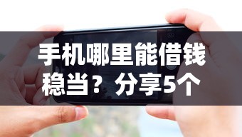 手机哪里能借钱稳当？分享5个类似高炮口子的平台