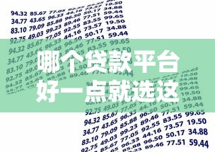 哪个贷款平台好一点就选这8个2千元国家正规借款平台