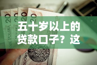 五十岁以上的贷款口子?这5个秒批网贷轻松贷的软件值得一试 五十岁以上的贷款口子?这5个秒批网贷轻松贷的软件值得一试