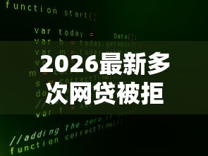 2026最新多次网贷被拒花呗(支持微信),7个不查征信大数据的秒下款平台无私分享 2026最新多次网贷被拒花呗(支持微信),7个不查征信大数据的秒下款平台无私分享
