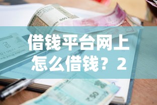 借钱平台网上怎么借钱？2026最新测评10个信誉差秒通过借款平台