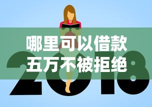 哪里可以借款五万不被拒绝有哪些？分享10个分期有额度的网贷平台