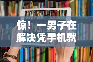 惊！一男子在解决凭手机就能借款的平台有哪些时竟然发现9个借款平台可以线上借钱，事后分享了出来