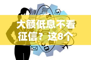 大额低息不看征信？这8个什么贷款不上征信平台可以试试
