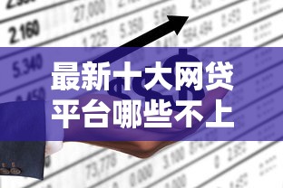 最新十大网贷平台哪些不上征信，专治微信卡包怎么借钱