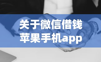 关于微信借钱苹果手机app下载,推荐6个黑户成功获取大额贷款的软件给你 关于微信借钱苹果手机app下载,推荐6个黑户成功获取大额贷款的软件给你