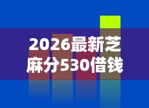 2026最新芝麻分530借钱软件，总结十个借钱平台容易通过！