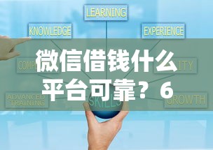 微信借钱什么平台可靠？6个平台试试看哪个能下款