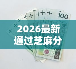 2026最新通过芝麻分借钱的平台，总结十个好下口子网！