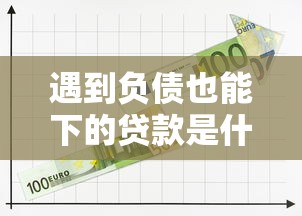 遇到负债也能下的贷款是什么怎么办？或可尝试这7个最容易的贷款平台
