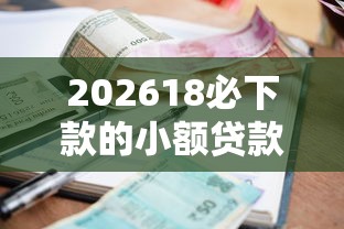 202618必下款的小额贷款，差5000元就选这6个平台