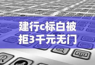建行c标白被拒3千元无门槛本月借款平台力荐!分享小额网贷口子3千元无门槛借款 建行c标白被拒3千元无门槛本月借款平台力荐!分享小额网贷口子3千元无门槛借款