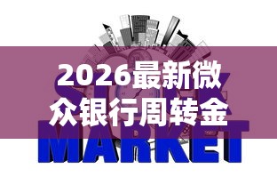 2026最新微众银行周转金好下款吗（支持支付宝），7个不需征信的贷款平台无私分享
