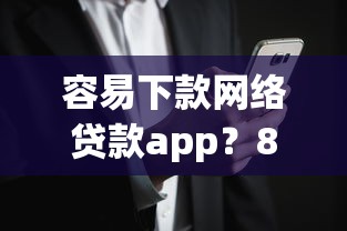 容易下款网络贷款app？8个支持下款到微信的不看综合评分夜间直接能下款又正规的平台
